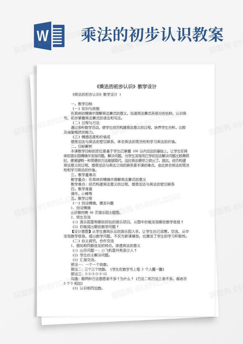 大气版《乘法的初步认识》教学设计