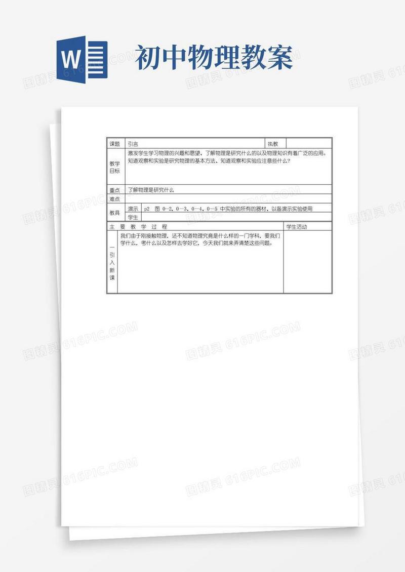 实用的初中物理教案合集全