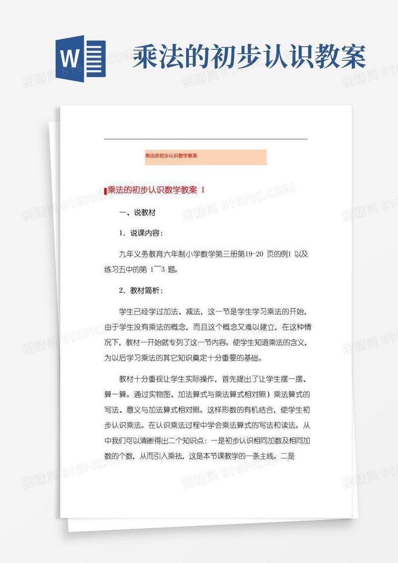 大气版乘法的初步认识数学教案