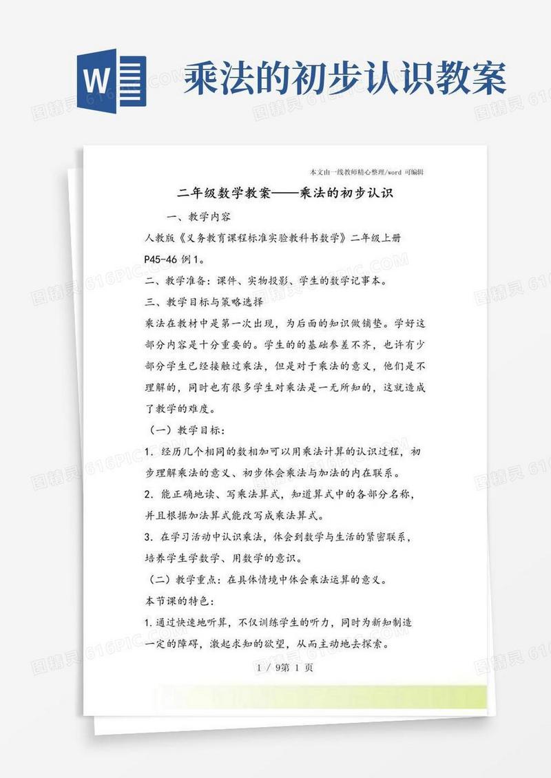 简洁的二年级数学教案乘法的初步认识