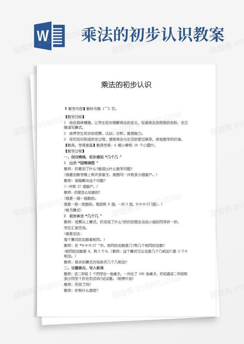 大气版西师版乘法的初步认识教案
