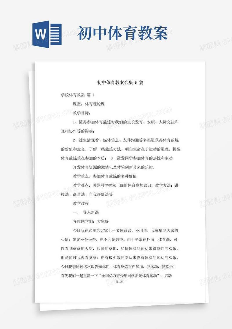 简洁的初中体育教案合集5篇