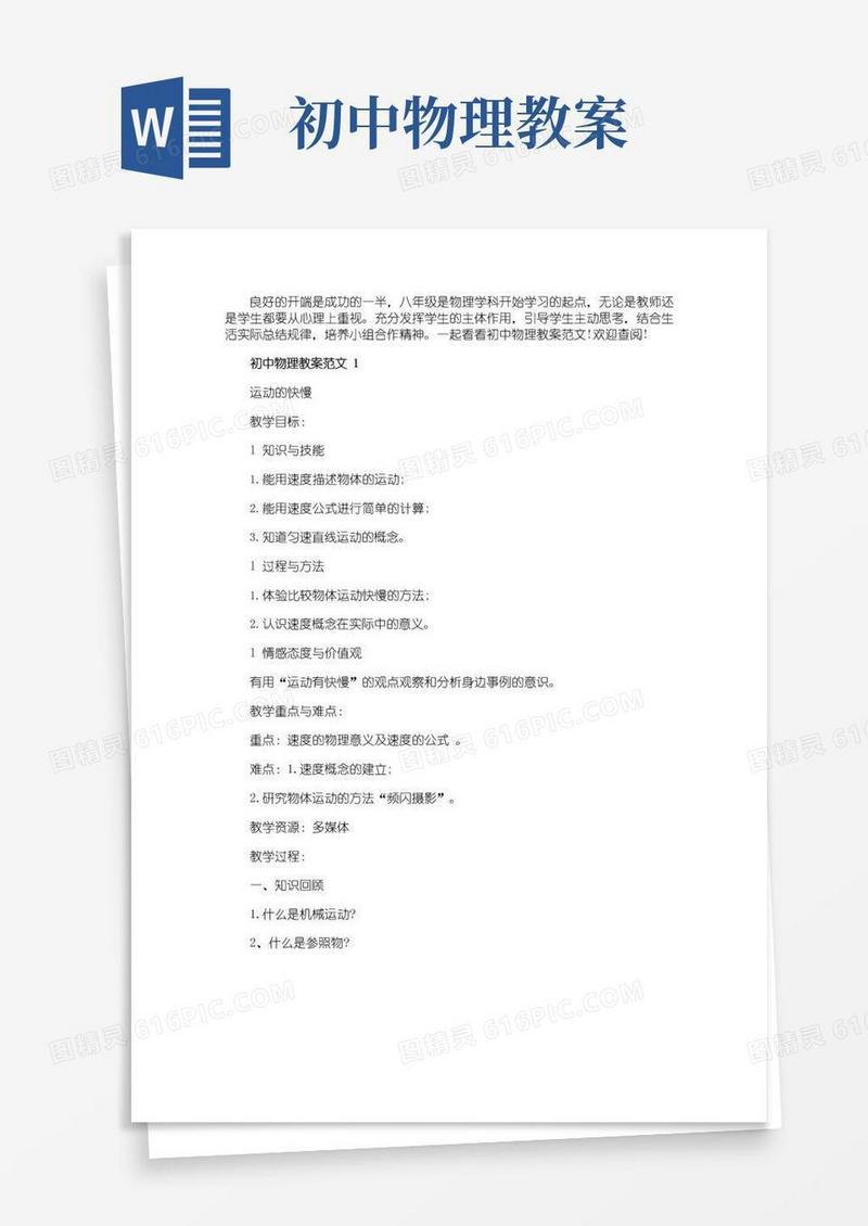 简洁的初中物理教案范文