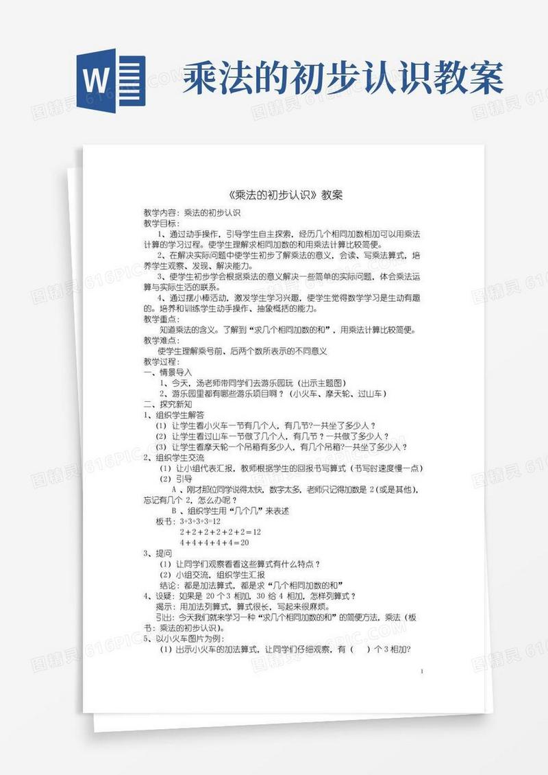 好用的人教版二年级上册数学《乘法的初步认识》教案