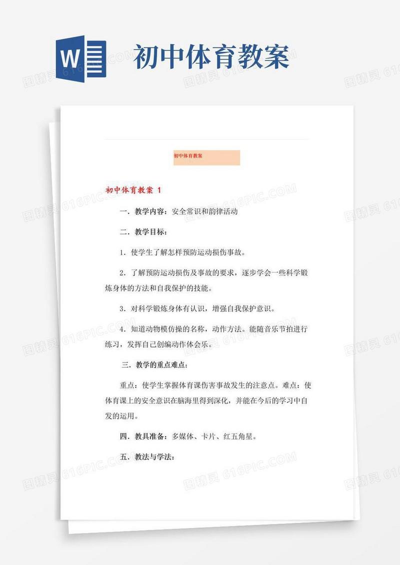 好用的初中体育教案