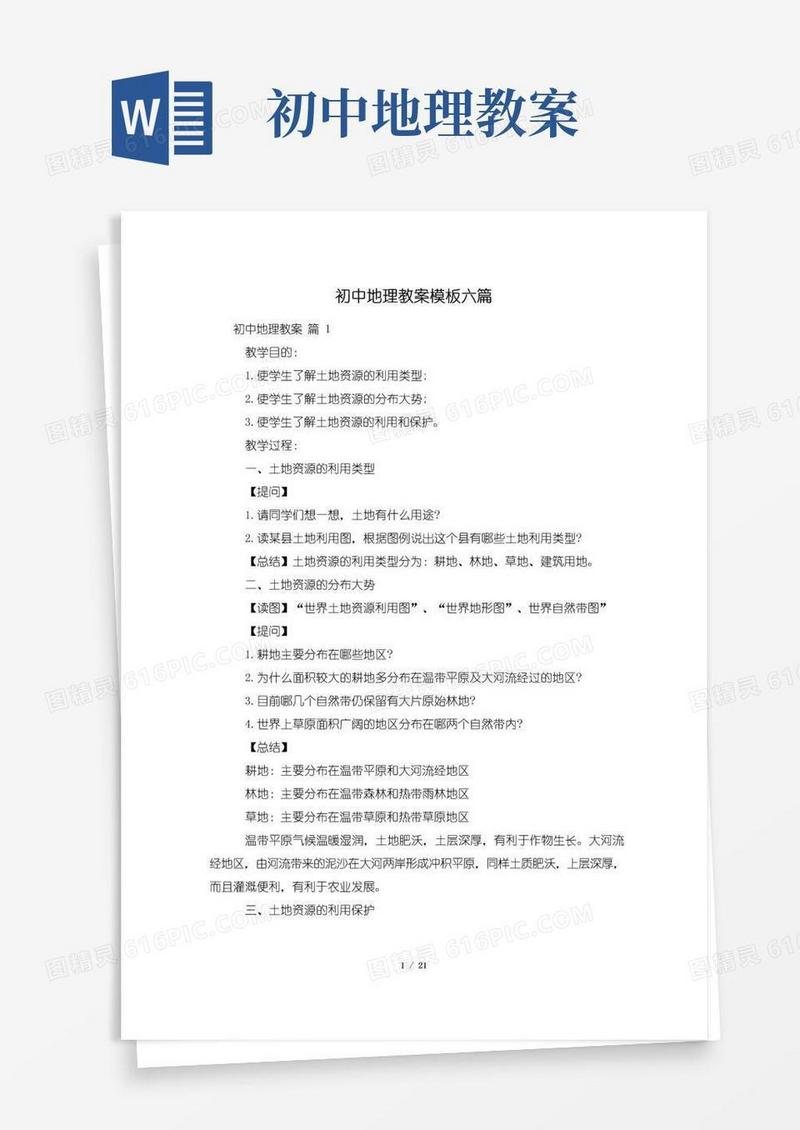 好用的初中地理教案模板六篇