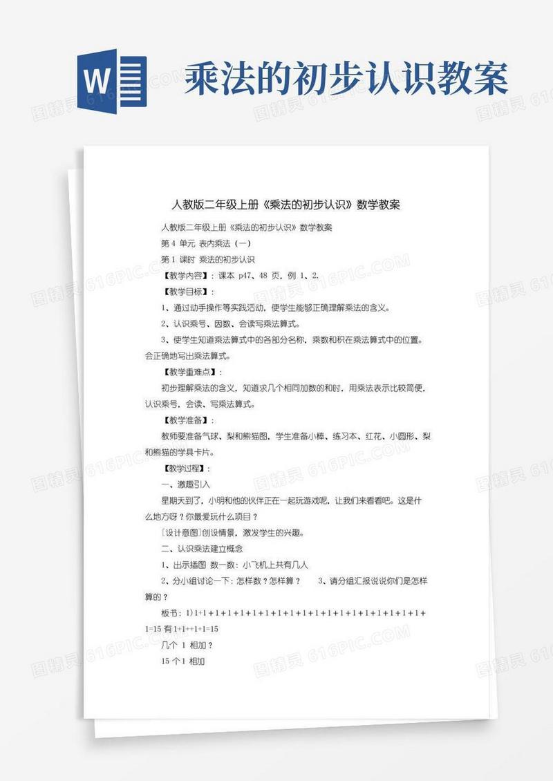 实用的人教版二年级上册《乘法的初步认识》数学教案