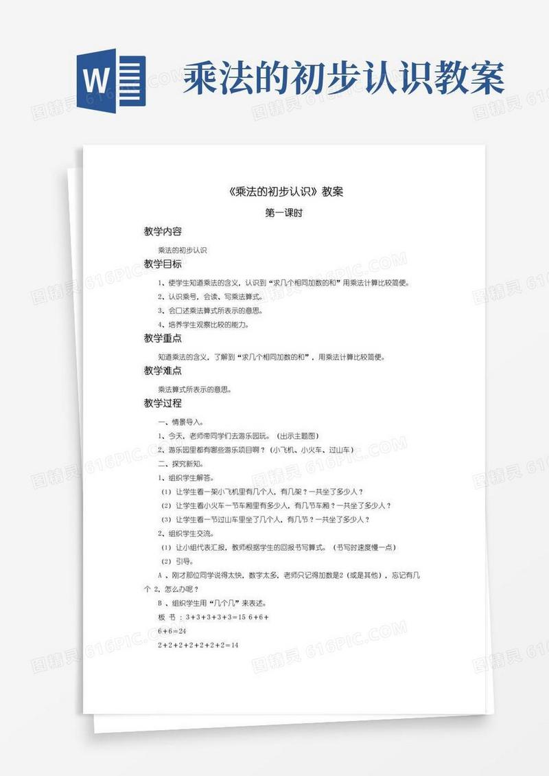 方便的《乘法的初步认识》教案