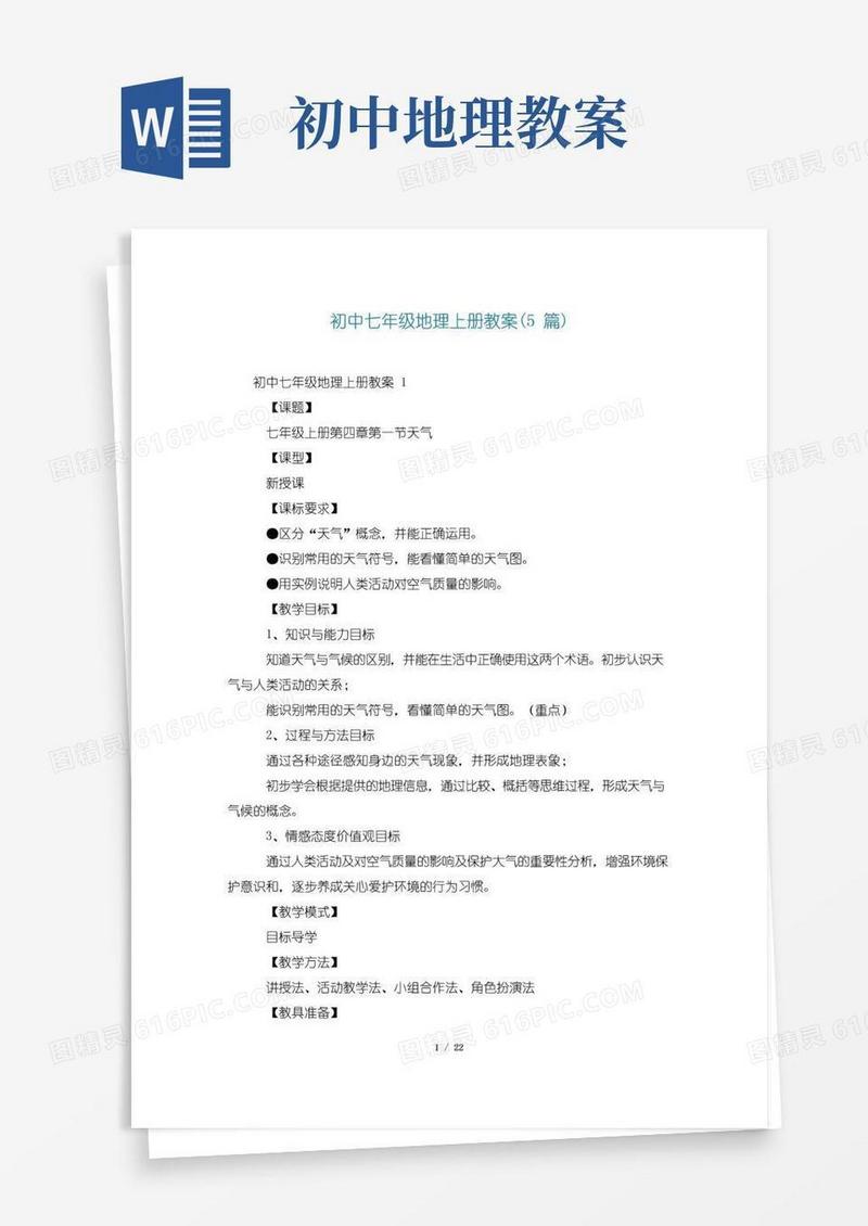 好用的初中七年级地理上册教案(5篇)