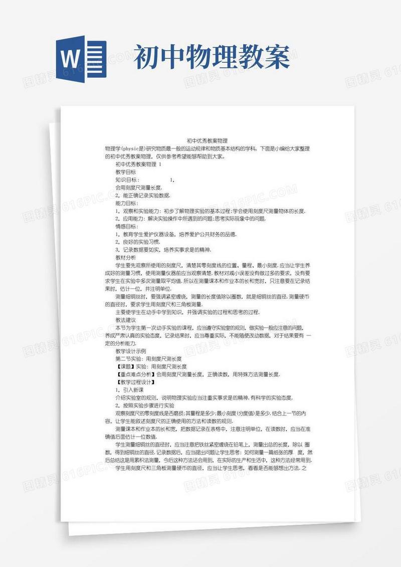 简易版初中优秀教案物理