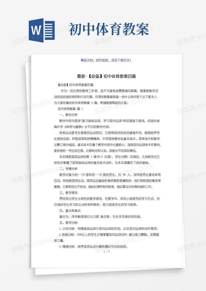 通用版【必备】初中体育教案四篇