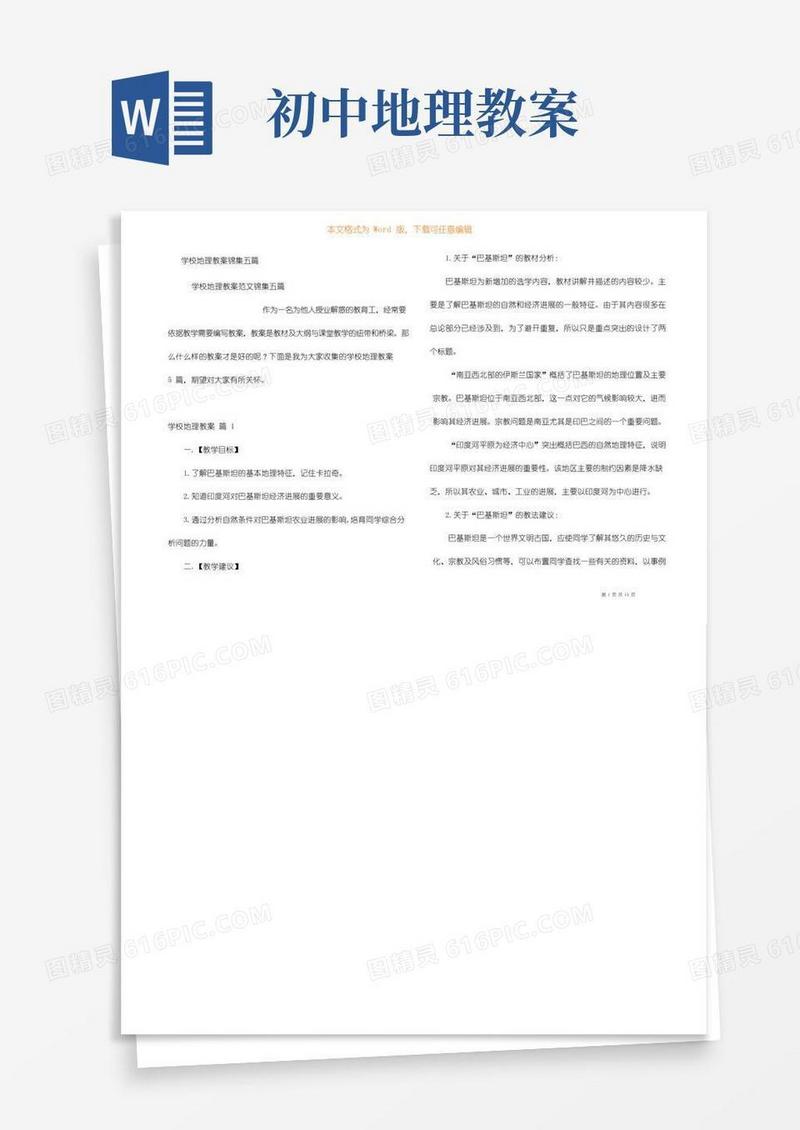 实用的初中地理教案锦集五篇
