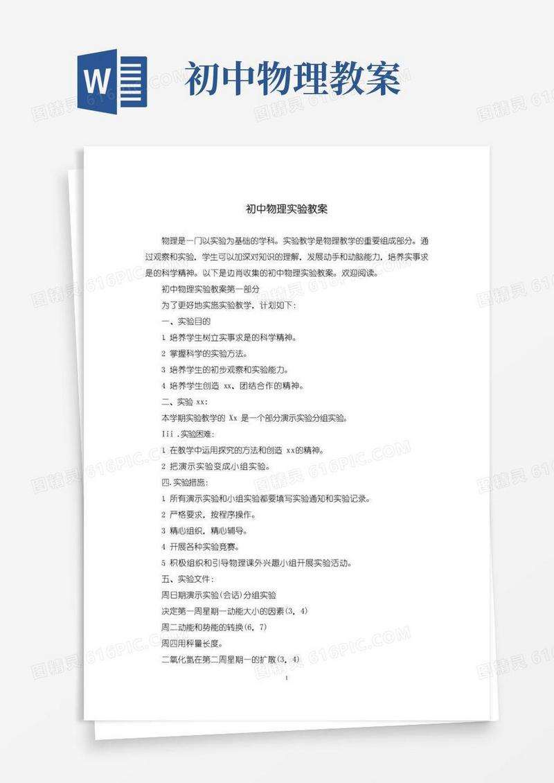 实用的初中物理实验教案