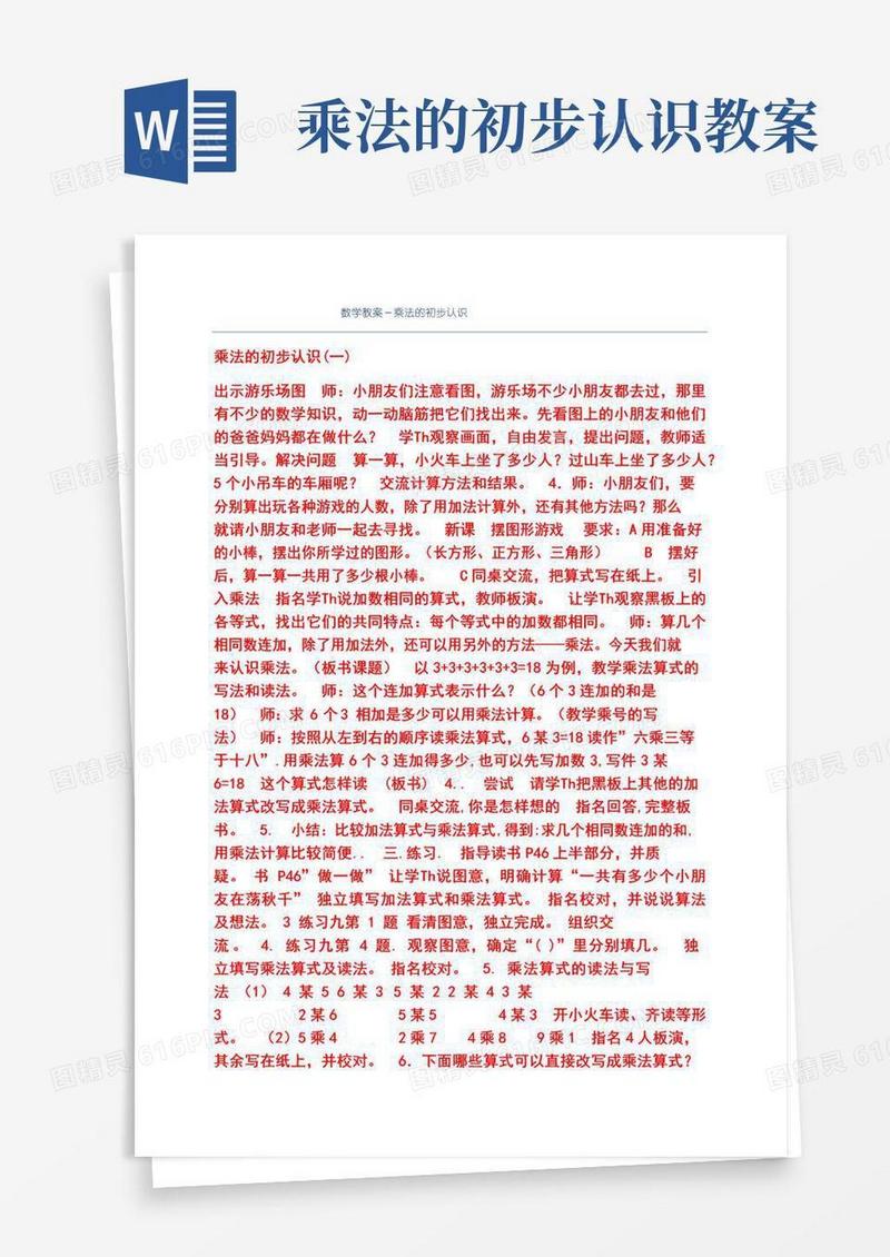 实用的数学教案-乘法的初步认识