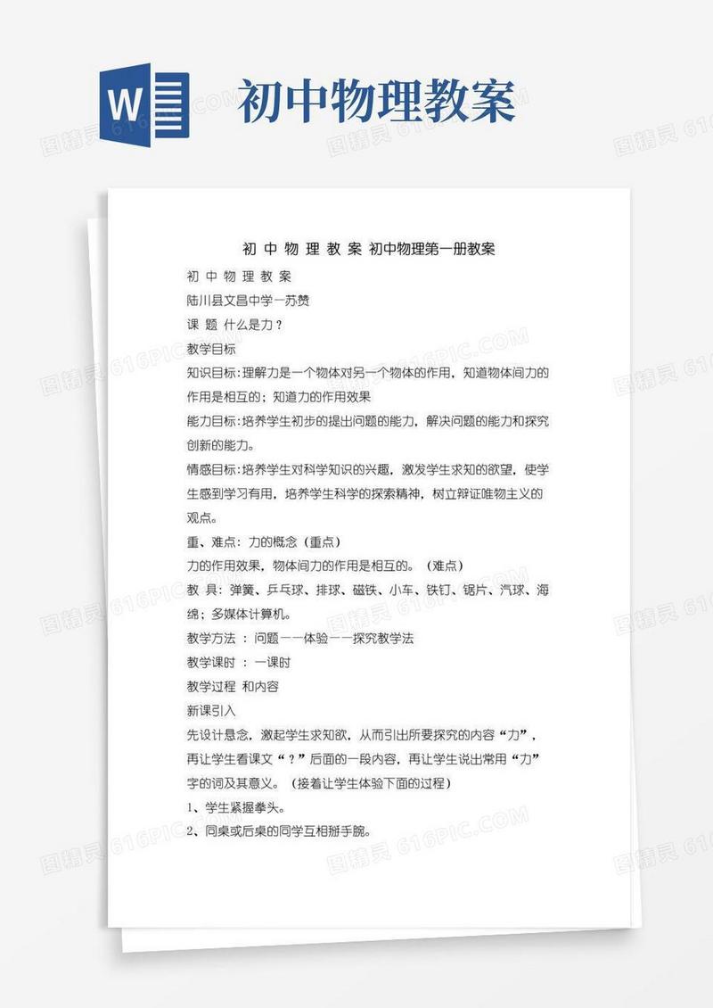 简洁的初中物理教案初中物理第一册教案