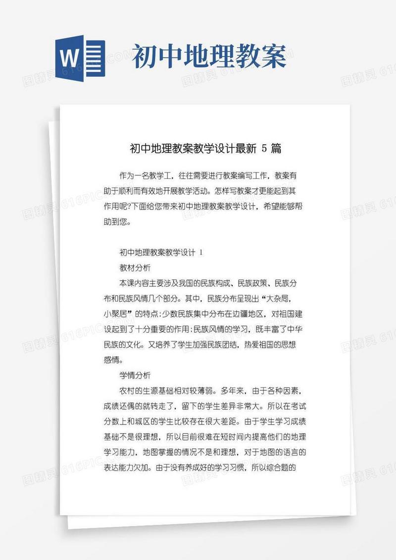 简洁的初中地理教案教学设计最新5篇