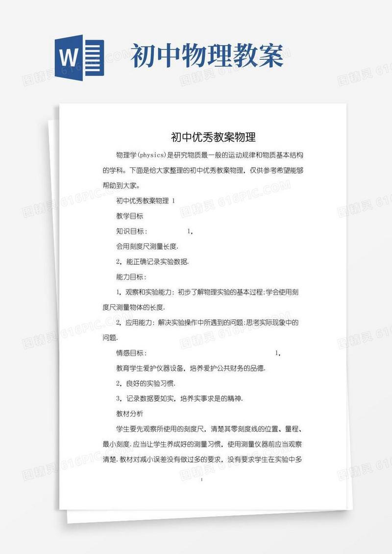 方便的初中优秀教案物理（精编版）