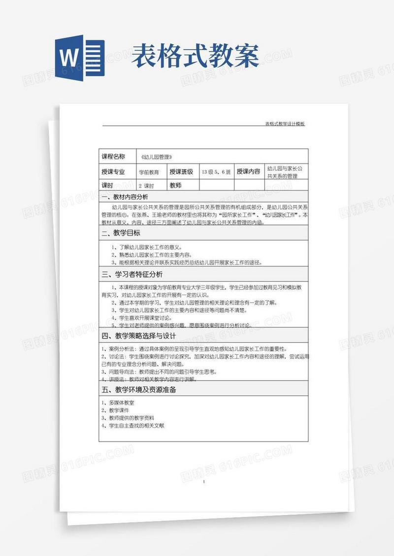 简洁的表格式教案——教学设计
