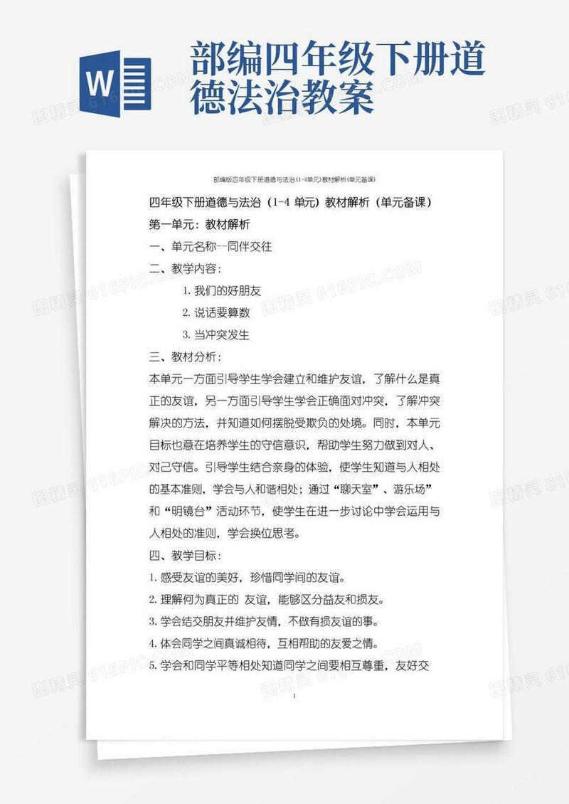 简洁的部编版四年级下册道德与法治(1-4单元)教材解析(单元备课)
