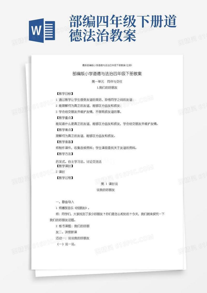 通用版最新部编版小学道德与法治四年级下册教案(全册)