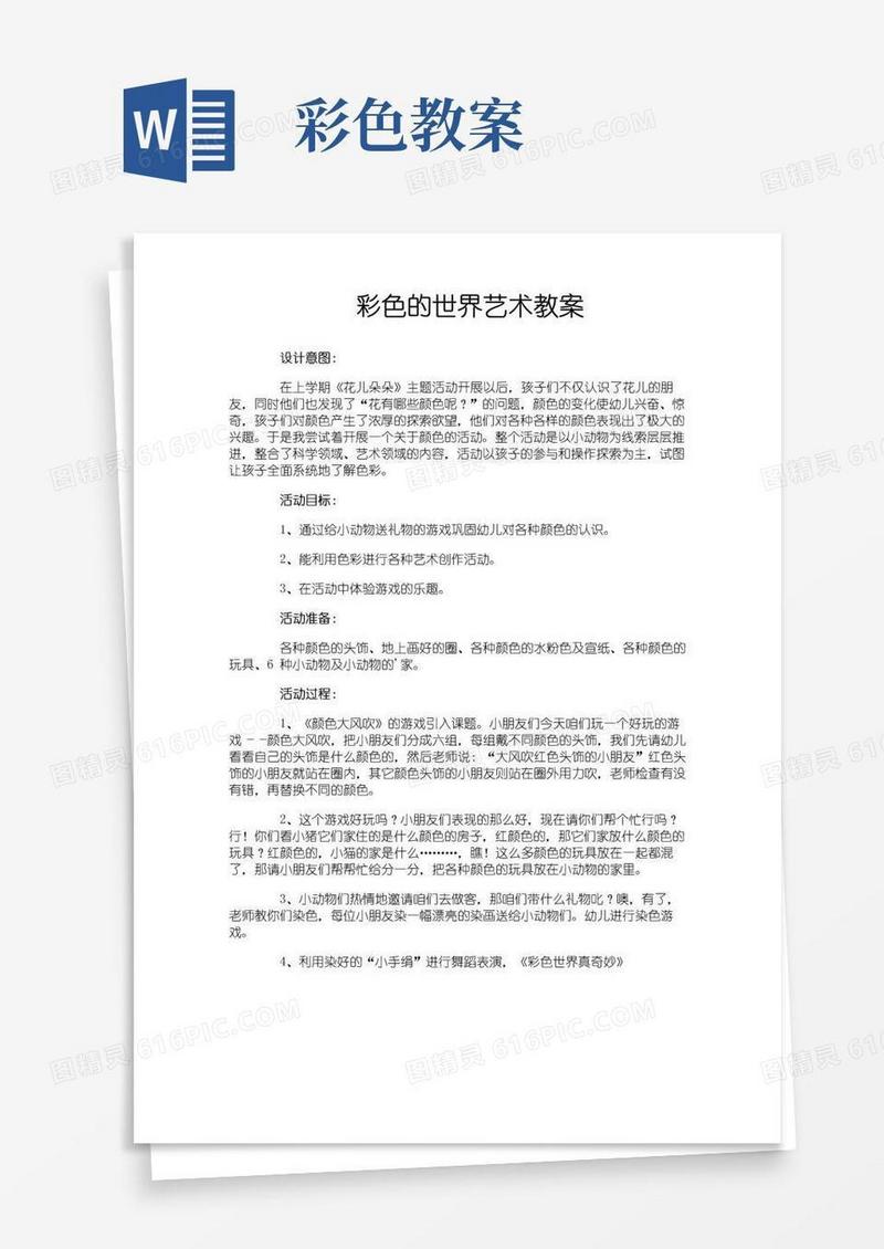 实用的彩色的世界艺术教案
