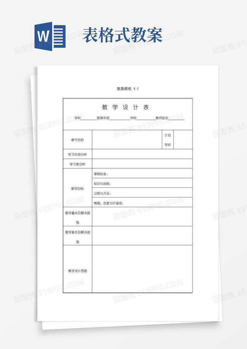 通用版教学设计模板(表格式-2)