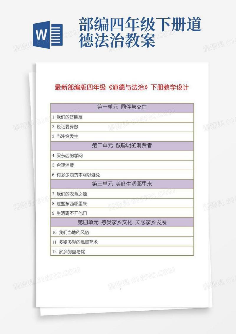 大气版部编人教版《道德与法治》四年级下册全册教学设计(125页)