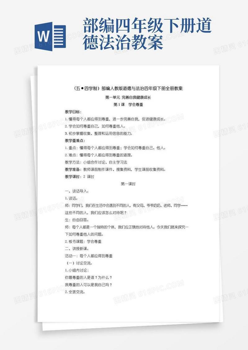 简洁的(五四学制)部编人教版道德与法治四年级下册全册教案