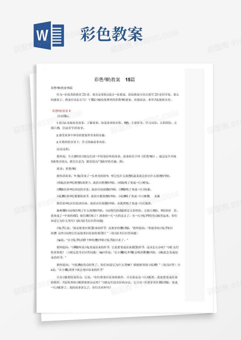好用的彩色牛奶教案15篇