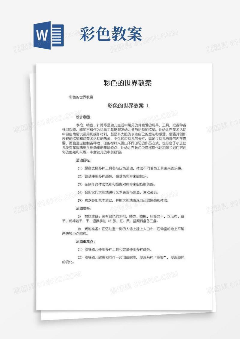方便的彩色的世界教案