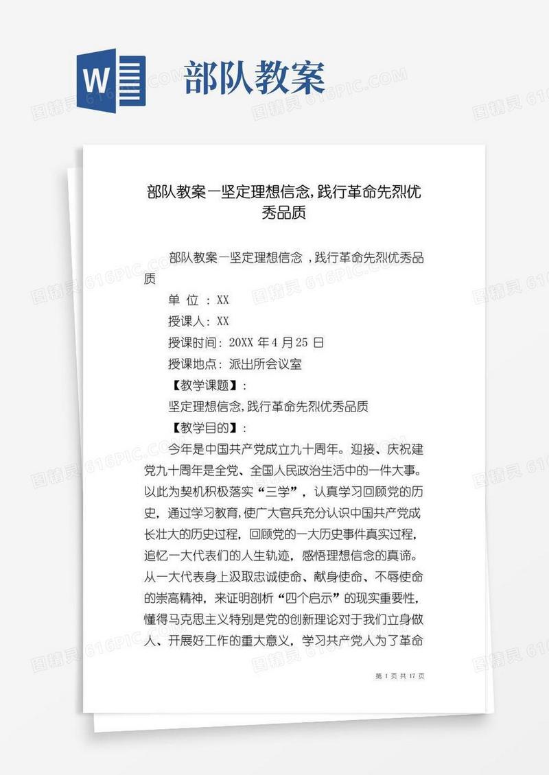 好用的部队教案—坚定理想信念,践行革命先烈优秀品质