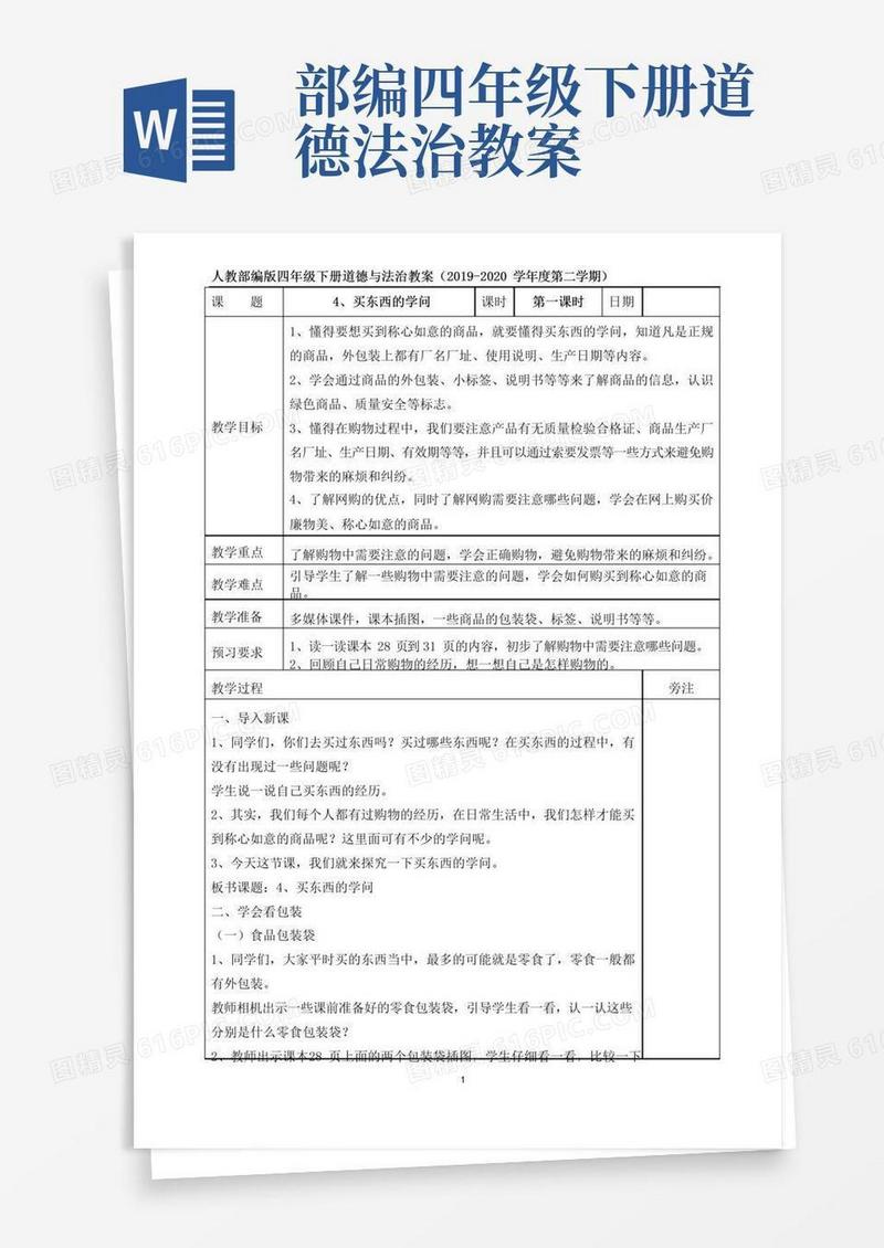好用的四年级下册道德与法治教案-4买东西的学问部编版
