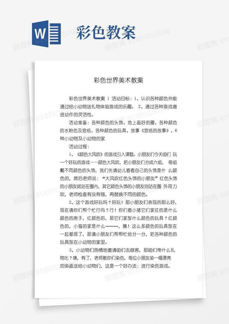 实用的彩色世界美术教案