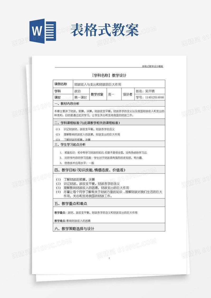 通用版表格式教学设计方案模板