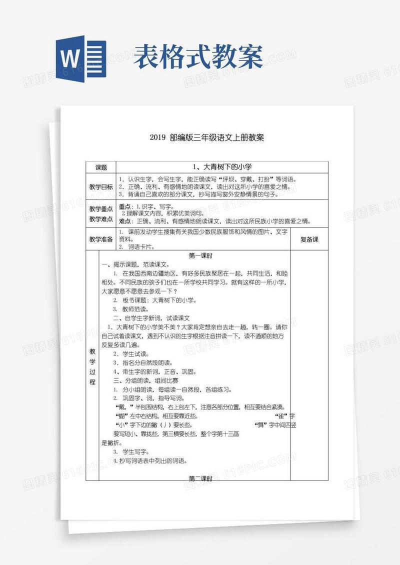 简易版部编版三年级语文上册教案(表格式)