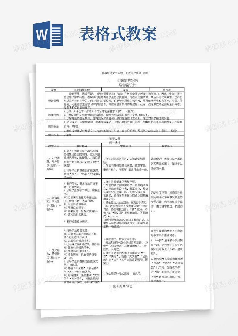 大气版部编版语文二年级上册表格式教案(全册)