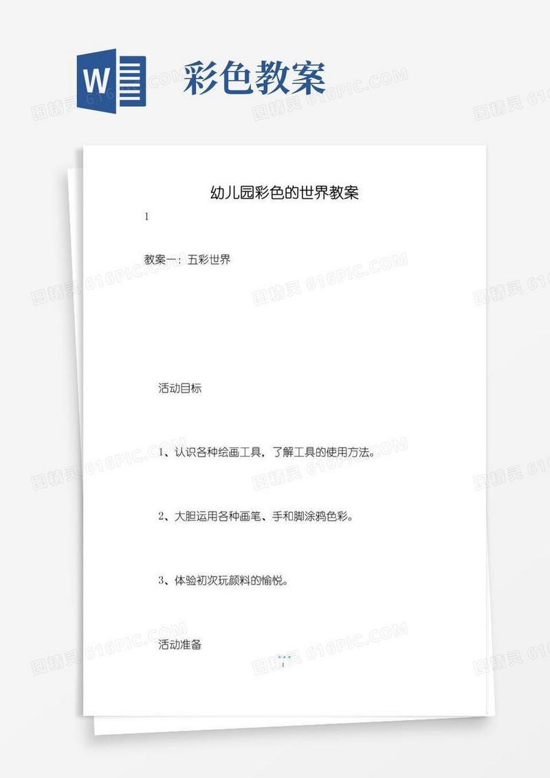 好用的幼儿园彩色的世界教案