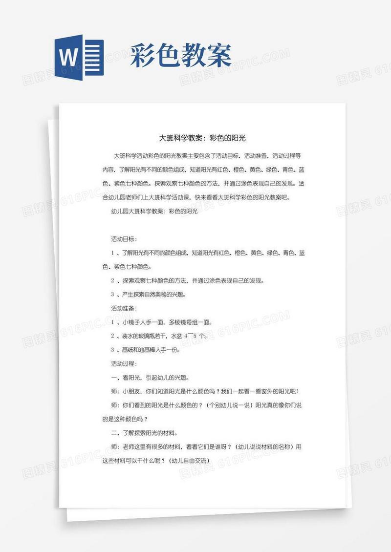 好用的幼儿园大班科学教案：彩色的阳光