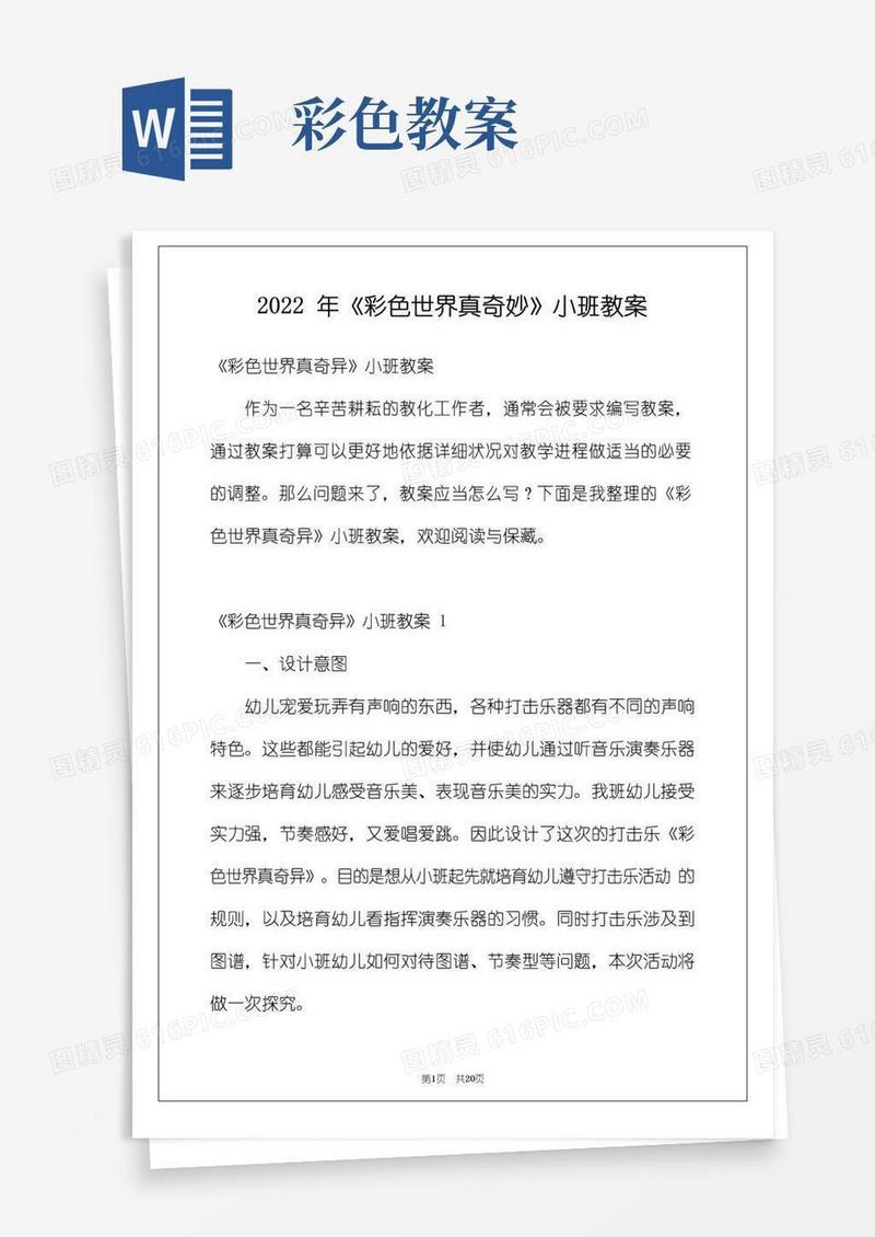 通用版2022年《彩色世界真奇妙》小班教案