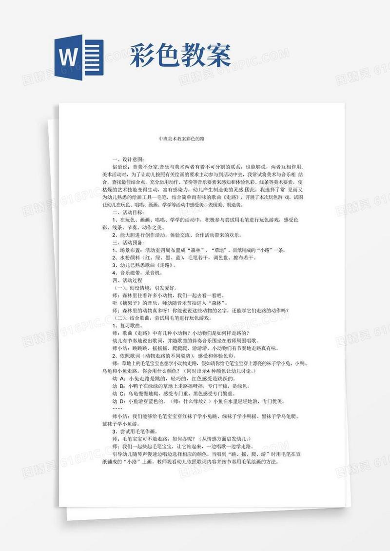 好用的中班美术教案彩色的路