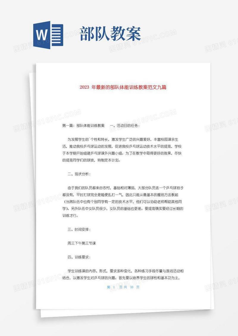 通用版2023年最新的部队体能训练教案范文九篇