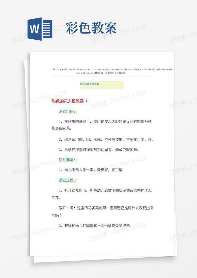 实用的彩色的花大班教案