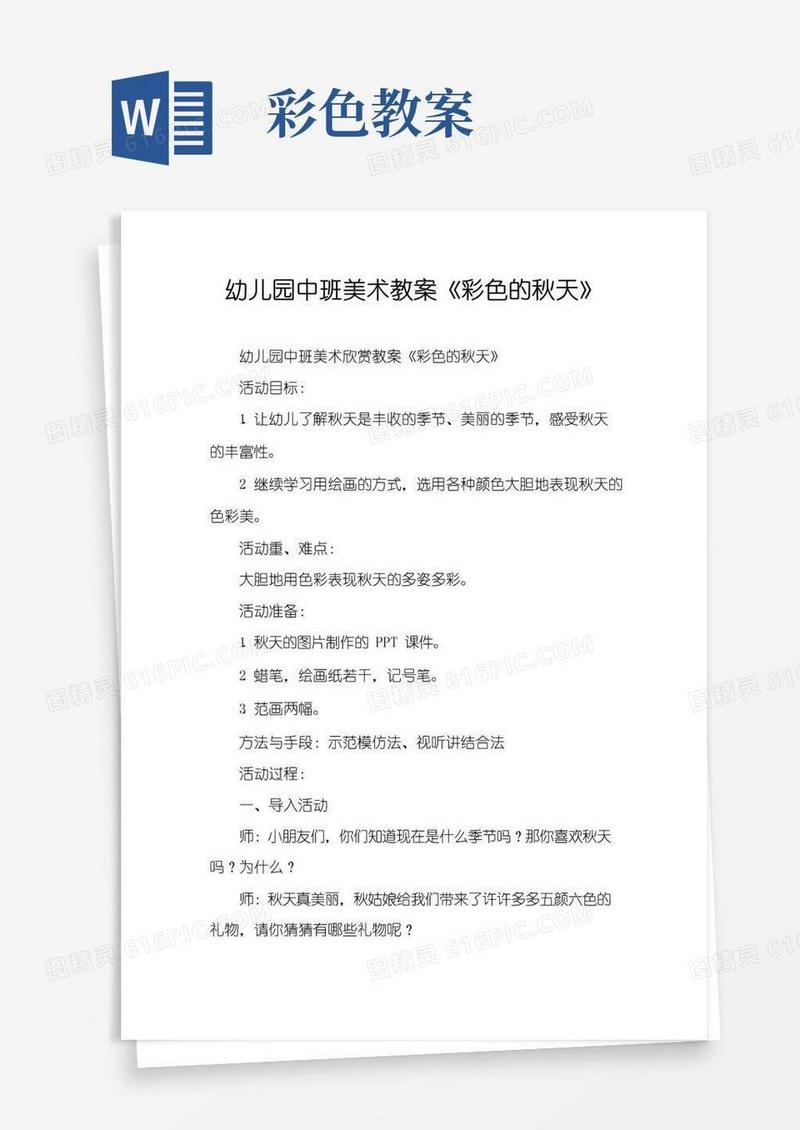 实用的幼儿园中班美术教案《彩色的秋天》