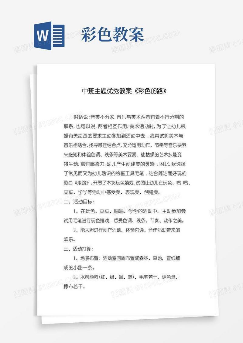 方便的中班主题优秀教案《彩色的路》