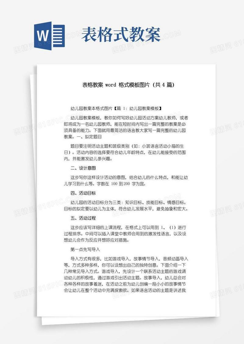 方便的表格教案word格式模板图片(共4篇)