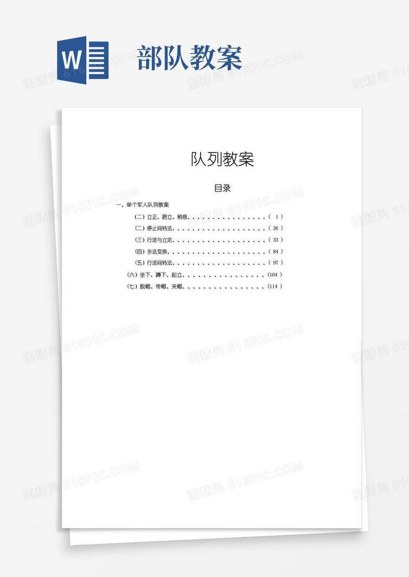 好用的部队队列教案