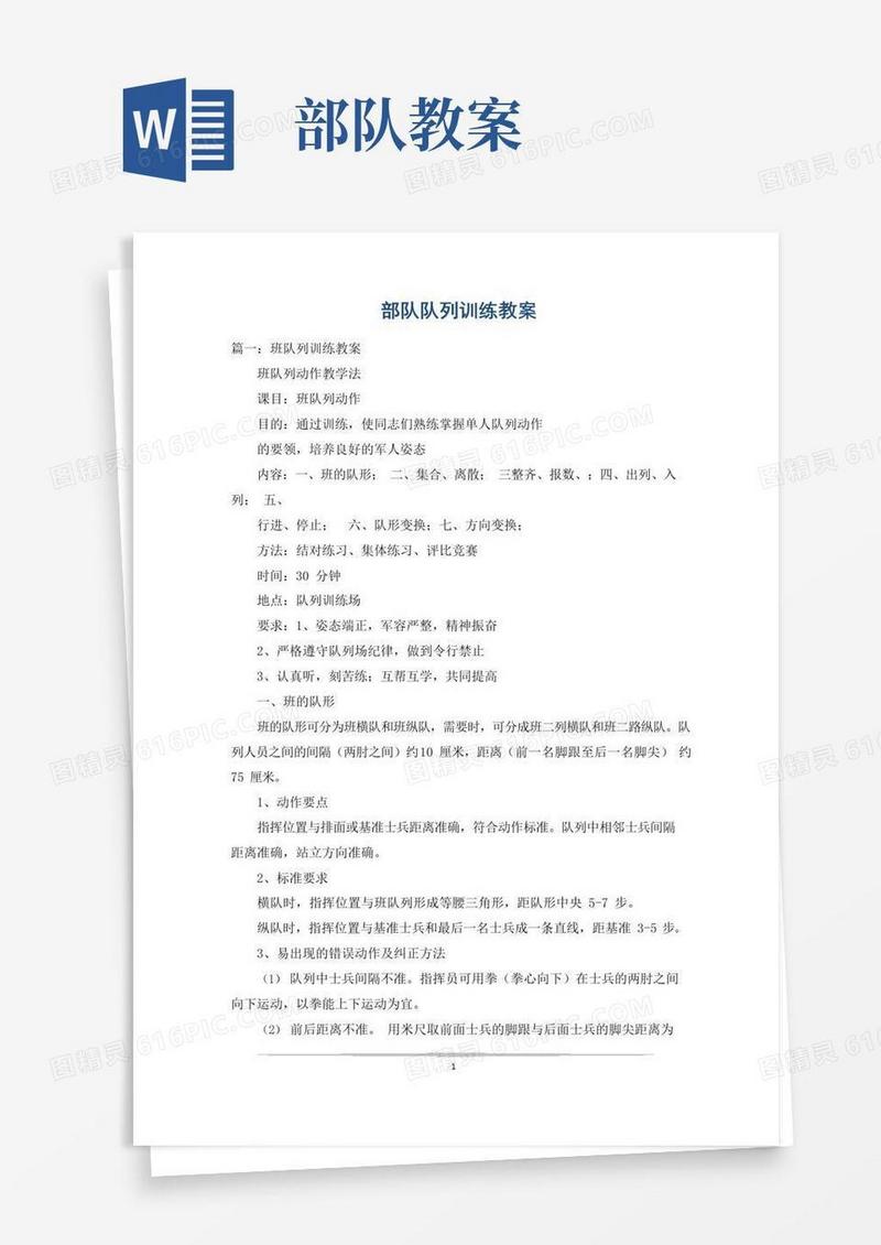 简洁的部队队列训练教案