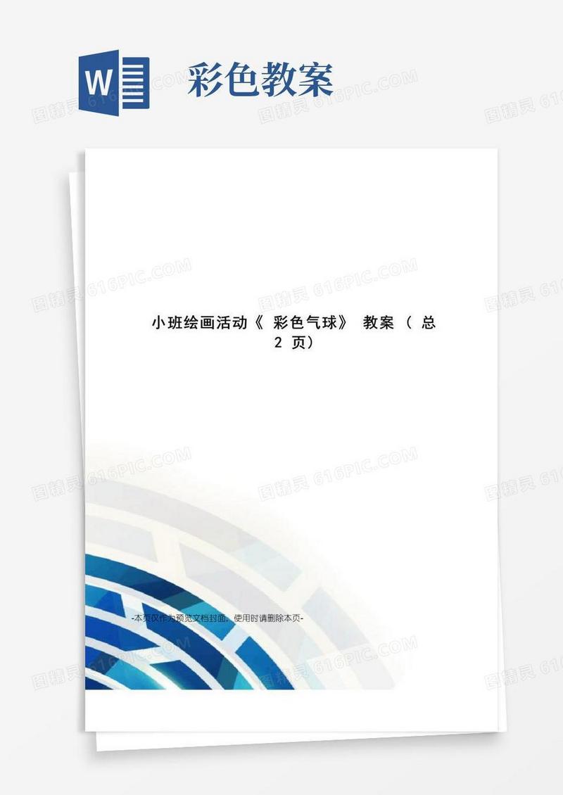 简易版小班绘画活动《彩色气球》教案