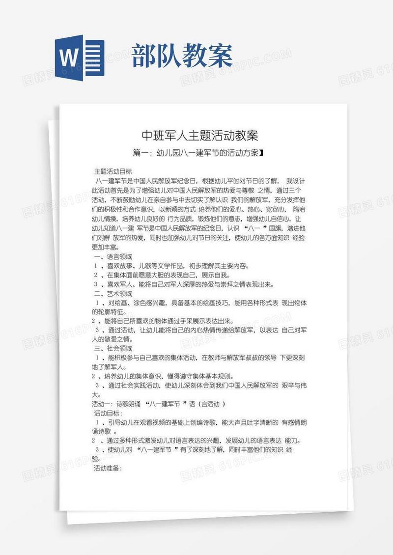 实用的中班军人主题活动教案