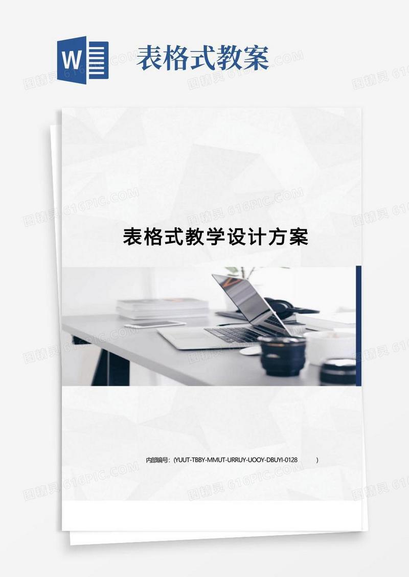 大气版表格式教学设计方案